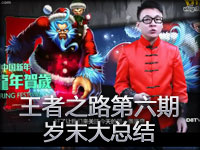 D8TV《王者之路》第六期 岁末大总结