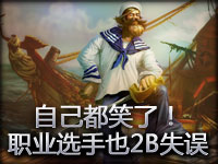 自己都笑了！职业玩家也有这样的2B失误啊！