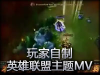 玩家自制LOL英雄联盟精彩主题MV