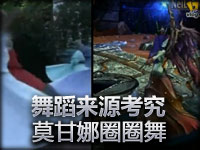 舞蹈来源考究：莫甘娜圈圈舞 