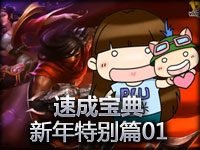 英雄联盟《速成宝典》新年特别篇01
