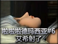 爆笑：啦啦啦德玛西亚第六集艾希射了