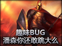 趣味BUG：潘森开大直接不见