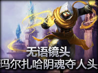 无语镜头：虚空先知玛尔扎哈阴魂夺人头