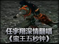 任宇翔深情翻唱《蛮王五秒钟》