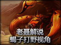 老聂解说 蝎子打野视角，天然快才是真的快