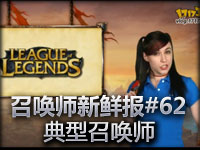 召唤师新鲜报#62 典型召唤师