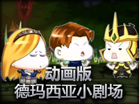 超精彩动画版：德玛西亚小剧场