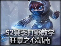 S2赛季打野教学：狂暴之心凯南