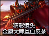 GuardsmanBob金属大师莫德凯撒残血反杀