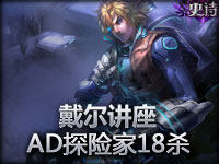 《戴尔讲座》AD探险家18杀45分钟抢断大龙2条