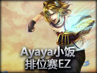 Ayaya小饭 排位赛EZ 无解说主要是太顺风了