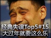 经典失误Top5#15 大过年的就要这么欢乐
