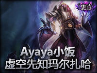 Ayaya小饭 排位赛虚空先知玛尔扎哈解说