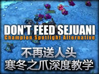 不再送人头：寒冬之爪史瓦妮深度教学