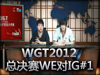 WGT2012_英雄联盟总决赛WE对IG第一场