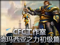 [CFC]英雄联盟01—德玛西亚之力初级篇