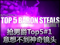 JITP抢男爵精彩镜头Top5#1 各种意想不到