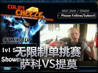 无限制1V1单挑：小丑VS提莫