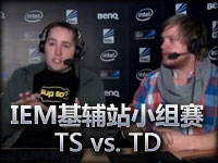 IEM基辅站小组赛：TS vs. TD
