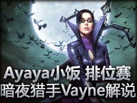 Ayaya小饭 排位赛暗夜猎手Vayne解说