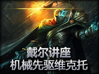 《戴尔讲座》机械先驱试玩爆发很高很诡异