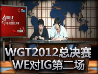 WGT2012_英雄联盟总决赛WE对IG第二场