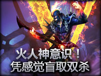 火人神意识！凭感觉盲取双杀