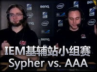 IEM基辅站小组赛Sypher vs. AAA