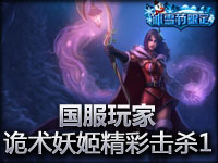 国服玩家诡术妖姬精彩击杀1