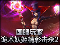 国服玩家诡术妖姬精彩击杀2