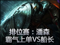 排位赛：潘森霸气上单VS船长 