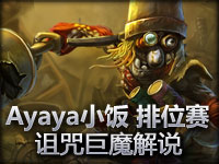 Ayaya小饭 排位赛诅咒巨魔特兰德尔解说