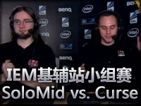 IEM基辅站小组赛Team SoloMid vs. Curse