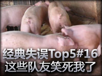 经典失误Top5#16 春节最好笑的视频