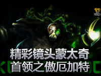 精彩镜头蒙太奇：首领之傲厄加特