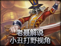 老聂解说 小丑打野视角，我的一刀流