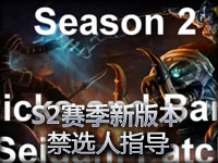S2赛季美服最新版本BAN PICK指导