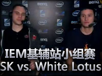 IEM基辅站小组赛SK Gaming  vs. White Lotus