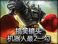 自讨没趣！机器人史上最2一勾