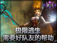 精彩团战：极限逃生需要好队友的帮助 