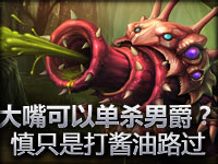 大嘴艰难单杀男爵 那个慎只是路过