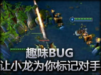 趣味BUG：让小龙为你标记对手吧！