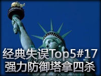 经典失误Top5#17 强力防御塔拿下四杀