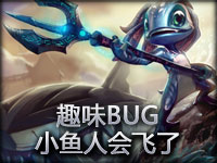 趣味BUG：小鱼人被打飞了！