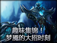 老外趣味集锦！梦魇的大招时刻