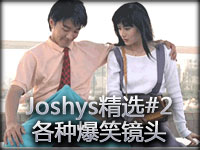 Joshys精选视频第二期 各种爆笑镜头