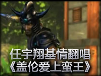 任宇翔基情翻唱《盖伦爱上蛮王》
