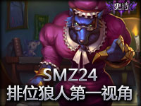 SMZ24：一区排位狼人第一视角教学