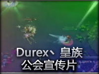 『Durex丶皇族』公会宣传片